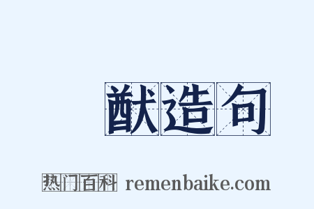 風猷造句是什么意思的图片